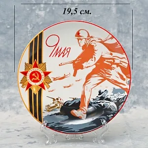 Коллекционная Авторская Фарфоровая Тарелка «9 Мая» из серии «Победа», фарфор ИФЗ, Россия.