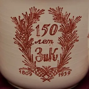 Редкость! Юбилейная Агитационная Фаянсовая Кружка «150 лет ЗиК Конаково», СССР -1959 год. 