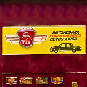 Памятное Подарочное Панно - Значки «Автомобили Горьковского автозавода»,  ГАЗ - СССР - 1984 год. 