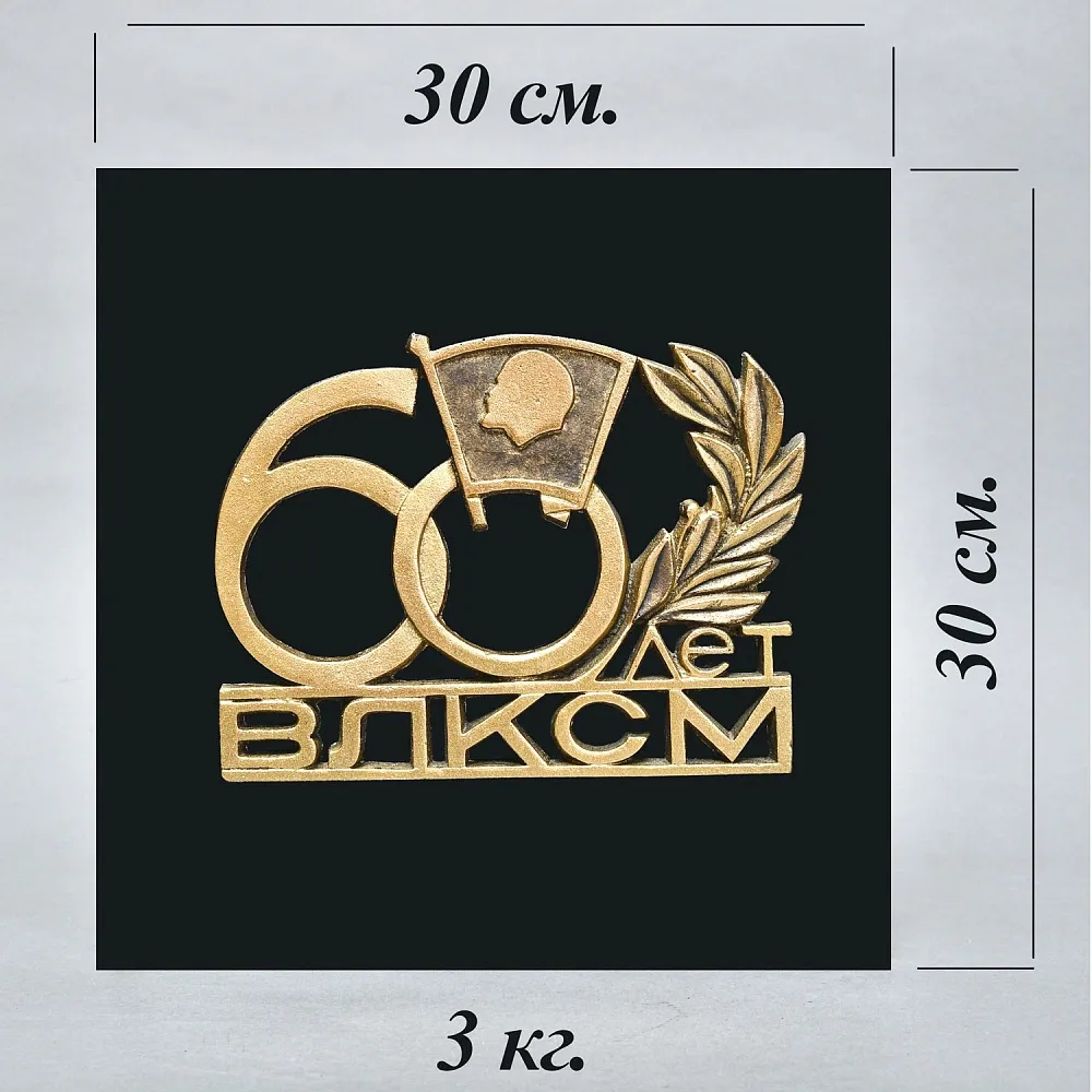 Настенное Агитационное Панно - Барельеф - Знак «60 лет ВЛКСМ» СССР - 1978 год.