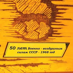 Агитационное Настенное Панно - Картина «Летчики! На страже Родины!» СССР - 1968 год.