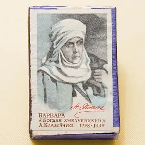 Памятный Сувенирный Набор - Юбилейные Хозяйственные Спички «Артистка Яблочкина», СССР -1966 год.