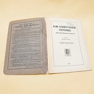 Журнал из серии «Знание для всех»-«Наши художественные сокровища» Типография П.П.Сойкина в Петрограде -1913год.