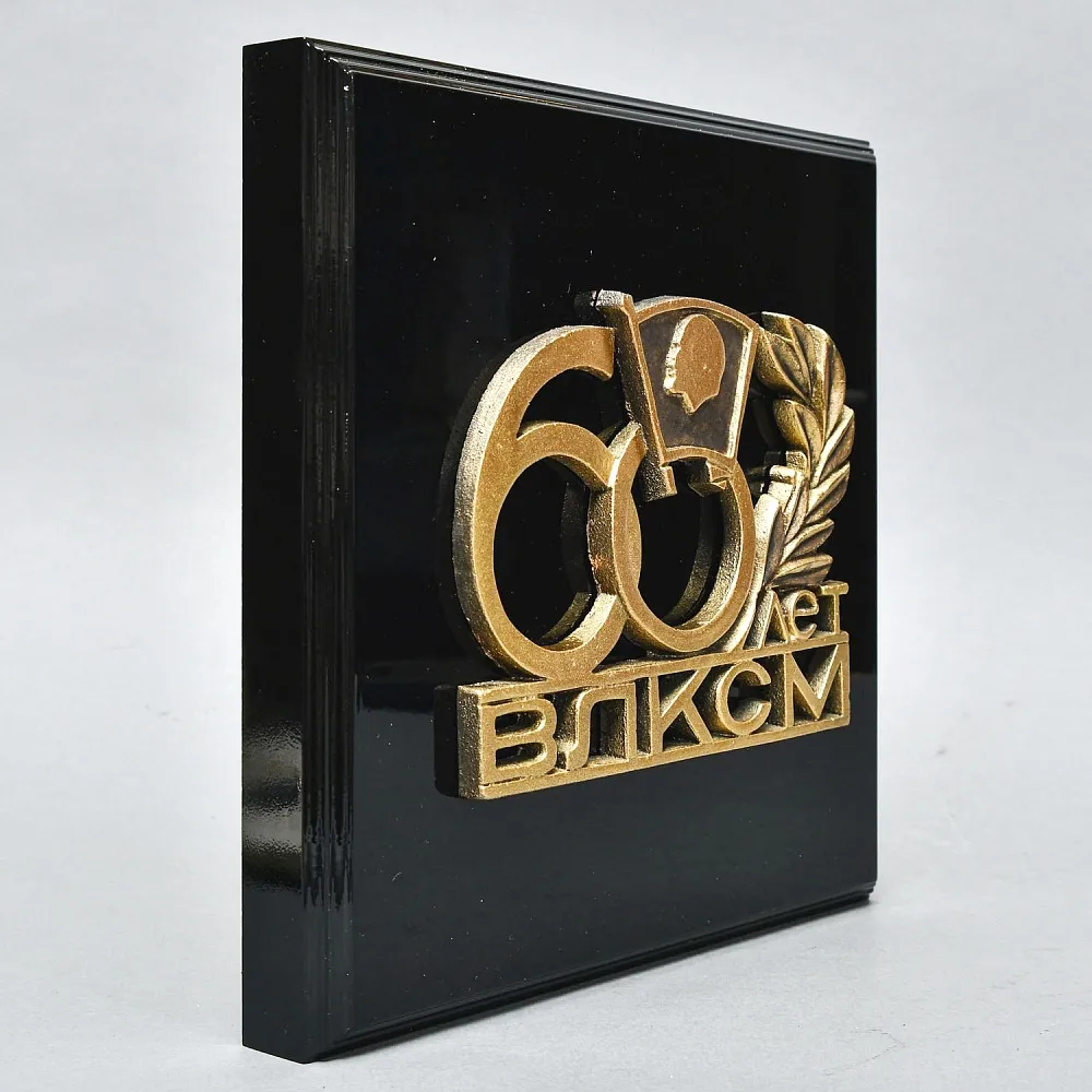 Настенное Агитационное Панно - Барельеф - Знак «60 лет ВЛКСМ» СССР - 1978 год.