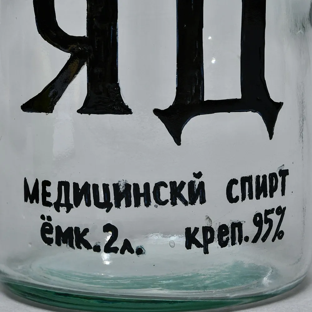 Винтажная Стеклянная Бутыль - Банка «ЯД - Медицинский Спирт», СССР середина ХХ века!