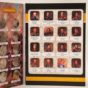 Альбом - Памятные и Юбилейные монеты «200-летие победы России в Отечественной войне 1812 года», Россия.