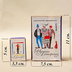 Памятный Сувенирный Набор - Хозяйственные Спички «Клоуны Советского цирка», СССР - 1966 год. 