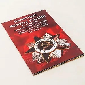 Альбом - Памятные и Юбилейные монеты «70-лет ПОБЕДЫ в Великой Отечественной войне»