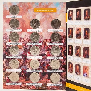 Альбом - Памятные и Юбилейные монеты «200-летие победы России в Отечественной войне 1812 года», Россия.