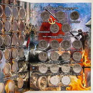 Альбом - Памятные и Юбилейные монеты «70-лет ПОБЕДЫ в Великой Отечественной войне»