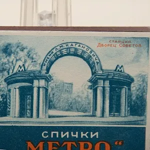 РЕДКОСТЬ!!! Памятный Сувенирый Набор - Хозяйственные Спички «МЕТРО», СССР -1955 год.