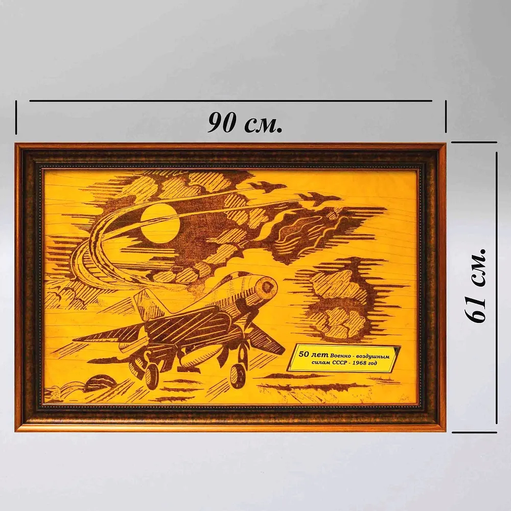 Агитационное Настенное Панно - Картина «Летчики! На страже Родины!» СССР - 1968 год.