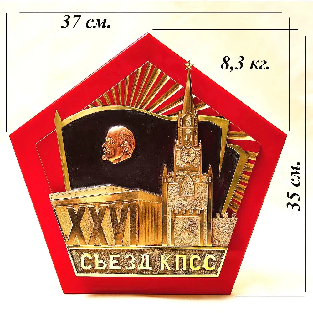 Большой Латунный Памятный Знак - Панно «XXVI Съезд КПСС» Латунь, СССР - 1981 год.