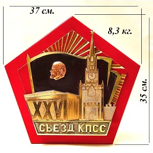 Большой Латунный Памятный Знак - Панно «XXVI Съезд КПСС» Латунь, СССР - 1981 год.