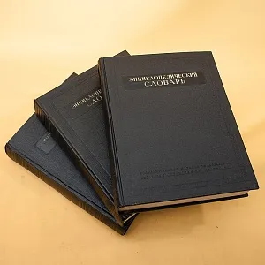 Три Тома Книг «ЭНЦИКЛОПЕДИЧЕСКИЙ СЛОВАРЬ», Издательство "БСЭ" - СССР -1953 год.