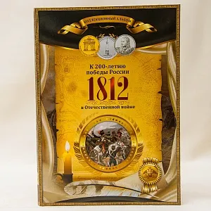 Альбом - Юбилейные и Памятные монеты «200-летие победы России в Отечественной войне 1812 года», Россия.