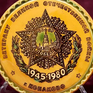 Редкость! Памятный Сувенир - Плакетка «ПОБЕДА - 35 лет» фаянс ЗиК Конаково СССР -1980 год.