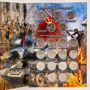 Альбом - Памятные и Юбилейные монеты «70-лет ПОБЕДЫ в Великой Отечественной войне»
