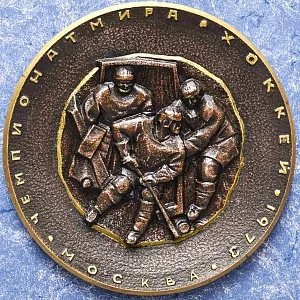Настенное Панно - Картина - Барельеф «Хоккей с шайбой - Чемпионат Мира» СССР, Москва -1973 год.