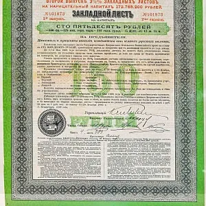 Антикварная Ценная Бумага Закладной Лист на 150 рублей, Земельный Банк Царская Россия - 1898г.
