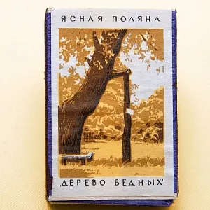 Памятный Сувенирый Набор - Хозяйственные Спички «Лев Толстой - Ясная Поляна», СССР -1967 год.