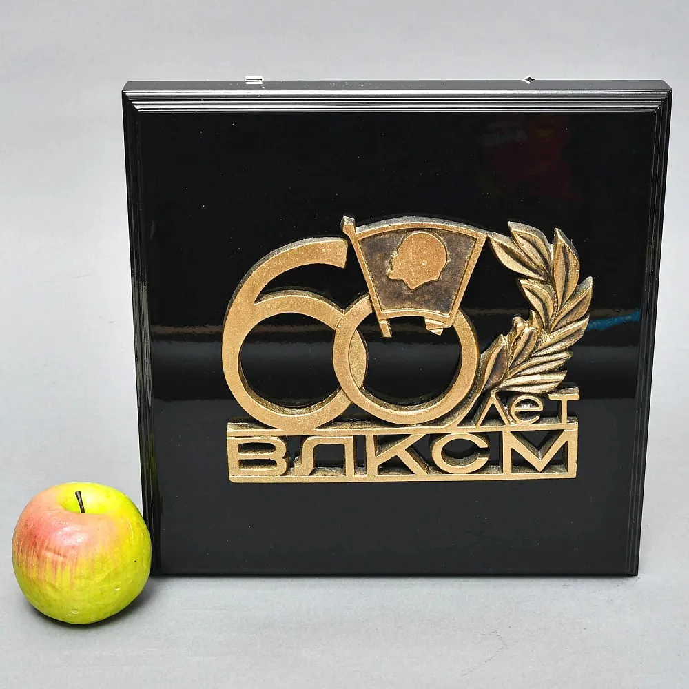 Настенное Агитационное Панно - Барельеф - Знак «60 лет ВЛКСМ» СССР - 1978 год.
