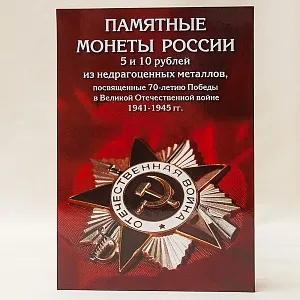 Альбом - Памятные и Юбилейные монеты «70-лет ПОБЕДЫ в Великой Отечественной войне»