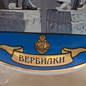Коллекционная Фарфоровая тарелка «Фарфор Вербилок», ДФЗ Вербилки Россия, начало ХХI века. 