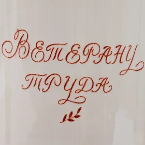 Агитационная! Подарочная Ваза «ВЕТЕРАНУ ТРУДА» Фарфор СССР Дулево -1968 -1970 гг.