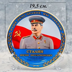 Коллекционная Фарфоровая Тарелка «СТАЛИН И.В.» из серии «Руководители СССР», ДФЗ Вербилки, Россия.