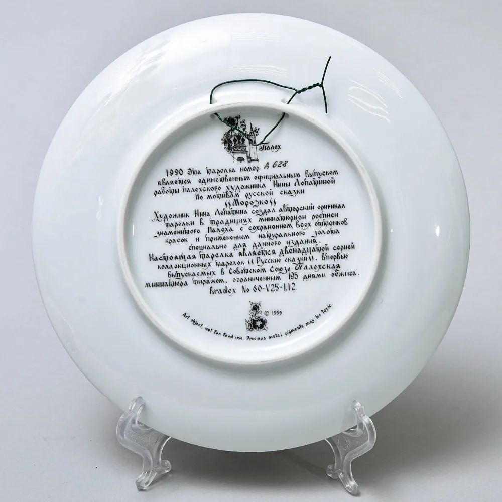 Коллекционная Тарелка «Сказка - МОРОЗКО» Фарфор - ЛФЗ, СССР - 1990 год.