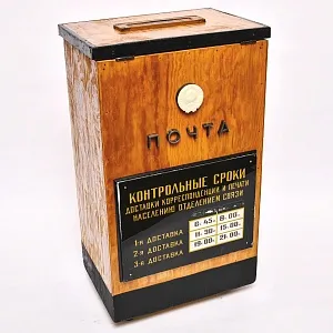 Большой Деревянный Почтовый Ящик - «Почта СССР» образца 60 - 70-х годов ХХ века.