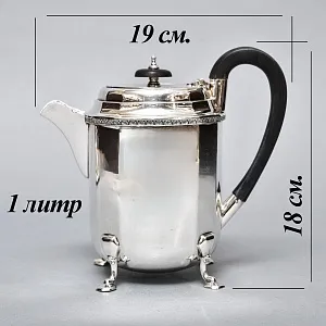 Винтажный Металлический Кофейник - Чайник на ножках 1 л. Silverplate, Англия - середина ХХ века.