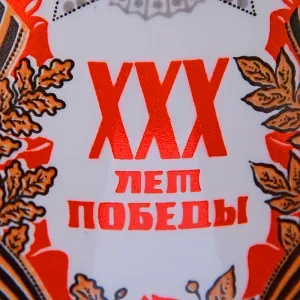 Агитационная! Подарочная Фарфоровая Ваза «ХХХ лет Победы» ДФЗ Вербилки, СССР - 1975 год. 