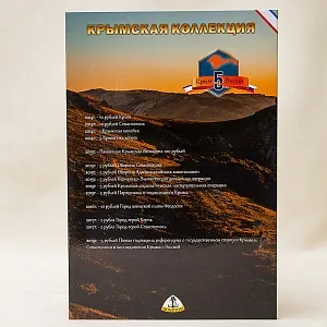 Альбом - Юбилейные и Памятные монеты «Крымская коллекция», Россия 2014 - 2019 годы.