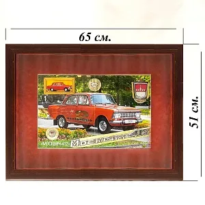 Памятное Подарочное Панно - Картина - Инсталляция «Автомобиль Москвич - 412 - СССР». 
