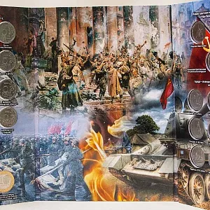 Альбом - Памятные и Юбилейные монеты «70-лет ПОБЕДЫ в Великой Отечественной войне»