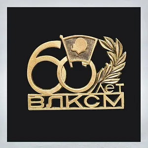 Настенное Агитационное Панно - Барельеф - Знак «60 лет ВЛКСМ» СССР - 1978 год.