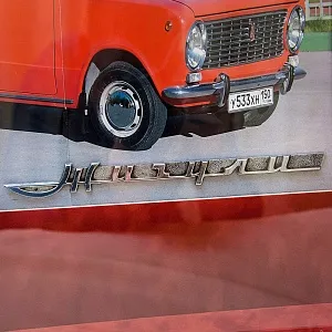 Памятное Подарочное Панно - Картина - Инсталляция «Автомобиль Жигули ВАЗ - 2101 - СССР». 