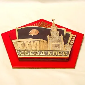 Большой Латунный Памятный Знак - Панно «XXVI Съезд КПСС» Латунь, СССР - 1981 год.