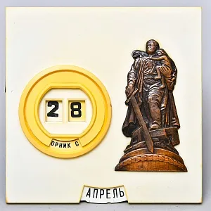 Памятный Сувенир - Настольный Календарь «Победа - Воин Освободитель» СССР - 1967 год. 