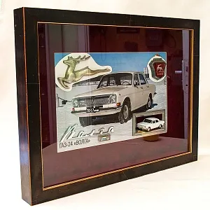 Памятное Подарочное Панно - Картина - Инсталляция «Автомобиль Волга ГАЗ - 24 - СССР». 