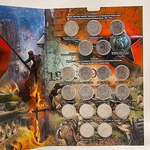 Альбом - Памятные и Юбилейные монеты «70-лет ПОБЕДЫ в Великой Отечественной войне»