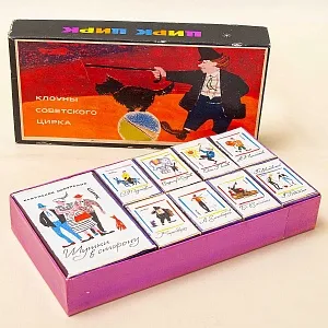 Памятный Сувенирный Набор - Хозяйственные Спички «Клоуны Советского цирка», СССР - 1966 год. 