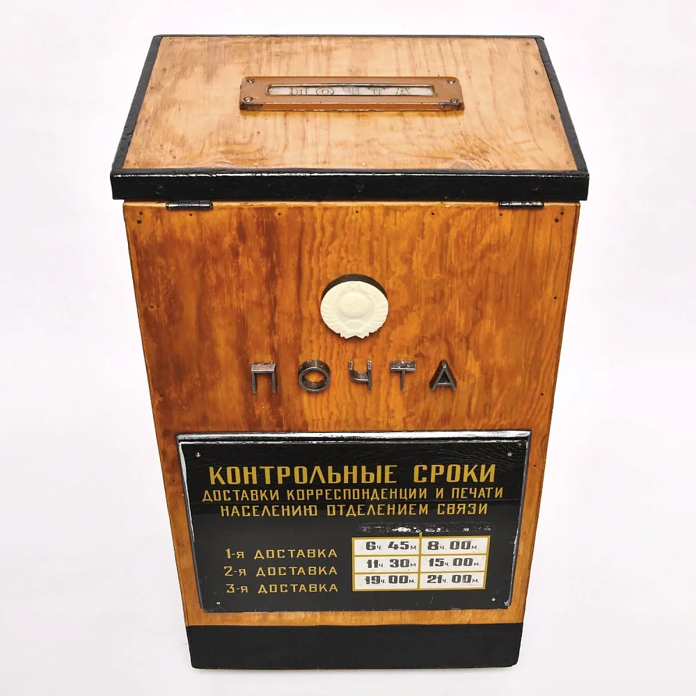 Большой Деревянный Почтовый Ящик - «Почта СССР» образца 60 - 70-х годов ХХ века.