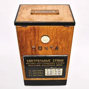 Большой Деревянный Почтовый Ящик - «Почта СССР» образца 60 - 70-х годов ХХ века.