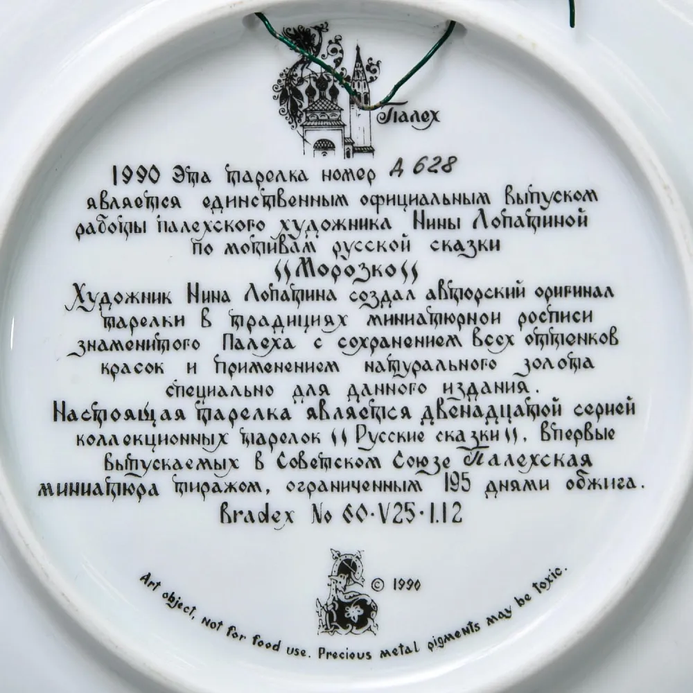 Коллекционная Тарелка «Сказка - МОРОЗКО» Фарфор - ЛФЗ, СССР - 1990 год.