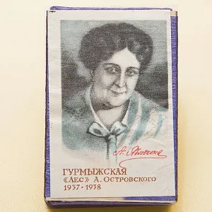 Памятный Сувенирный Набор - Юбилейные Хозяйственные Спички «Артистка Яблочкина», СССР -1966 год.