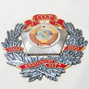 Большой Наградной Памятный Знак - Панно «50 лет СССР», Московский Монетный Двор СССР - 1972 год. 