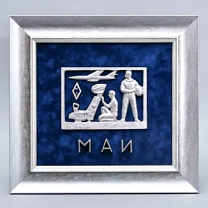 Агитационное Настенное Панно - Картина - Памятный Знак «МАИ - Московский авиационный институт», СССР -80 гг.